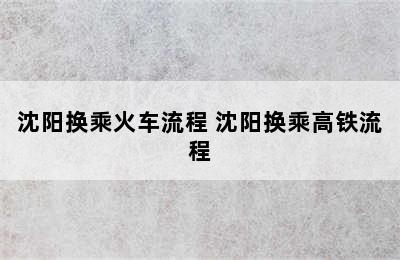 沈阳换乘火车流程 沈阳换乘高铁流程